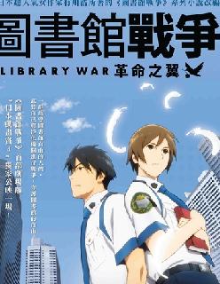 图书馆战争：革命之翼