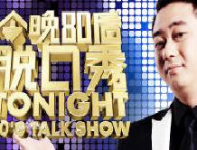 今晚80后脱口秀