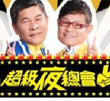 超级夜总会