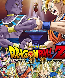 <b>龙珠Z：神与神劇場版</b>