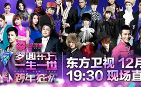 <b>东方卫视一生一世跨年</b>