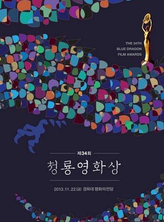 第34届韩国青龙奖电影