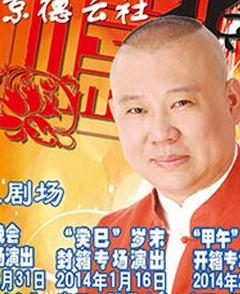 郭德纲“甲午”伊始开