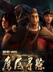 郑和1405：魔海寻踪