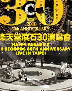 快乐天堂滚石30演唱会