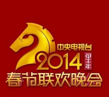 2014年央视春节联欢晚