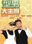 型男大主厨