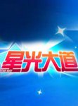星光大道