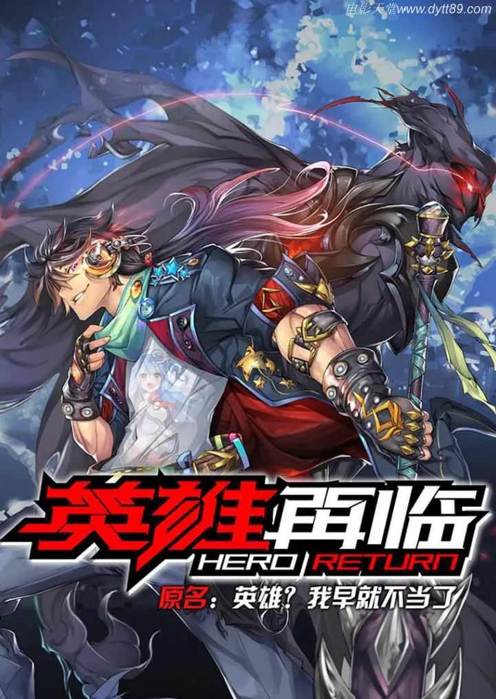 <b><font color='#FF0000'>英雄再临</font></b>
