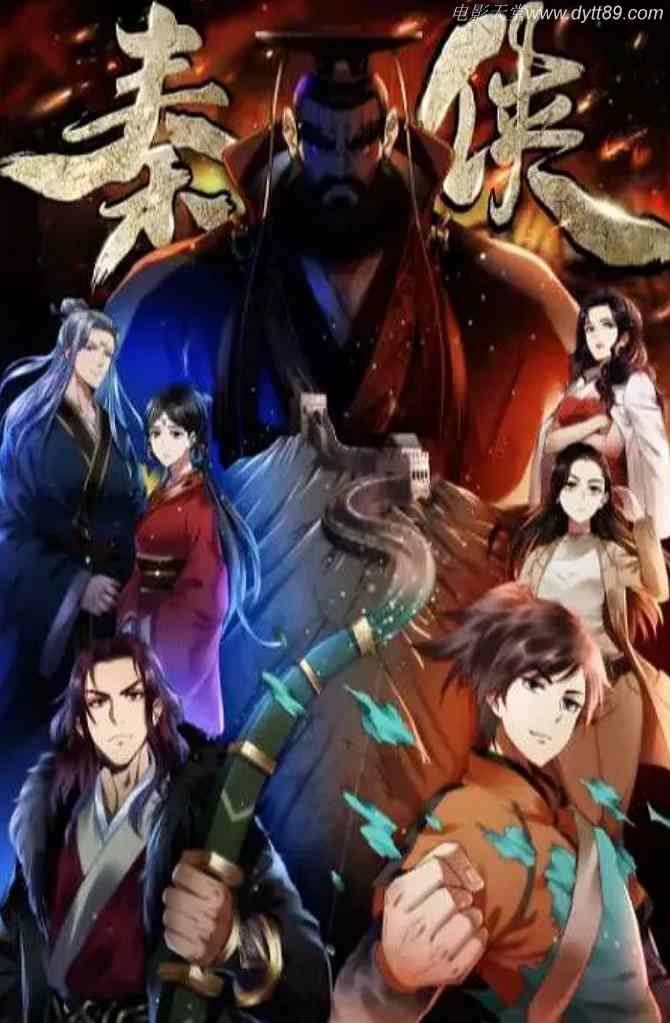 <b><font color='#FF0000'>秦侠</font></b>