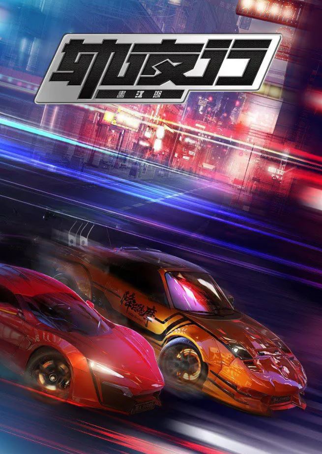 <b><font color='#FF0000'>画江湖轨夜行</font></b>