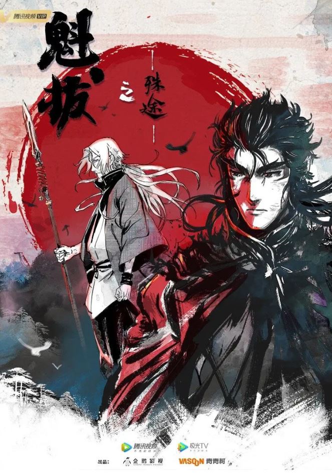 <b><font color='#FF0000'>魁拔之殊途</font></b>