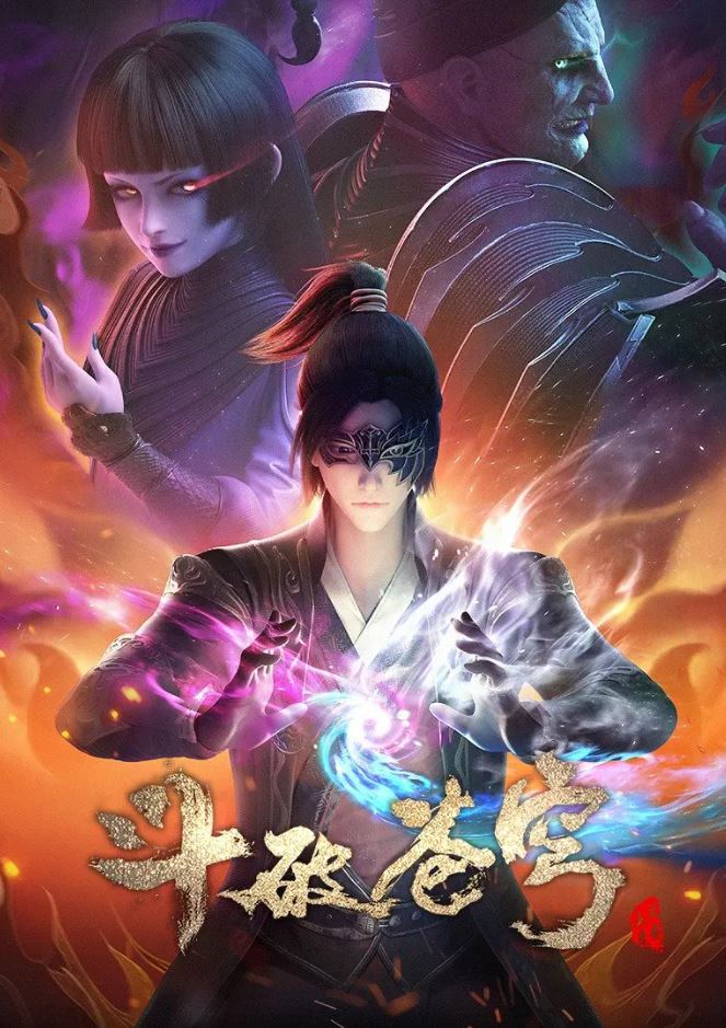 <b><font color='#FF0000'>斗破苍穹 第四季</font></b>