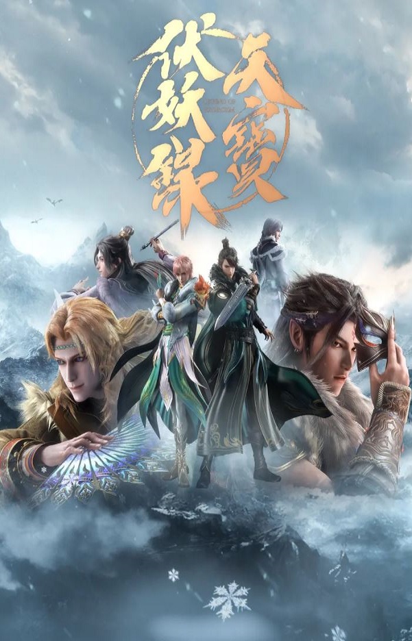 <b><font color='#FF0000'>天宝伏妖录 第二季</font></b>