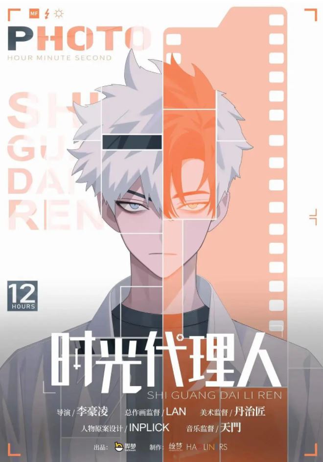 <b><font color='#FF0000'>时光代理人</font></b>