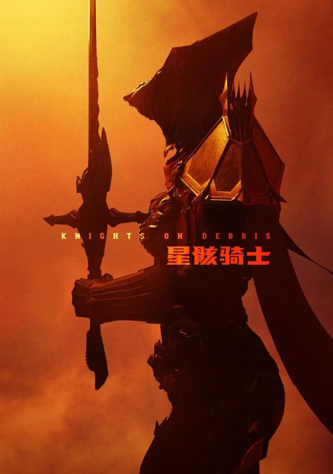 <b><font color='#FF0000'>星骸骑士</font></b>