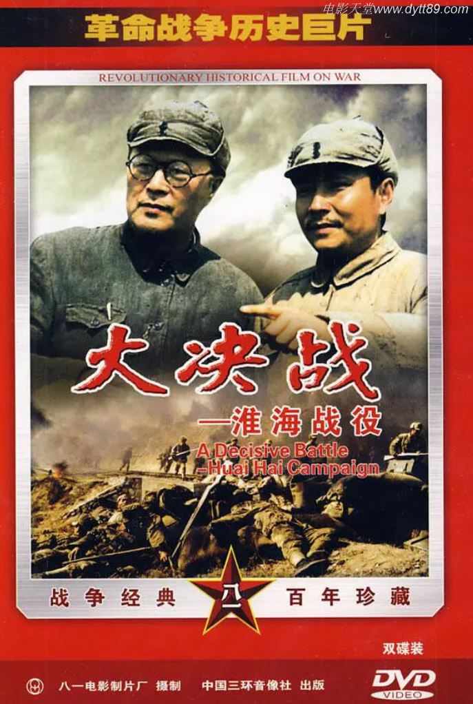 <b><font color='#FF0000'>大决战之淮海战役</font></b>