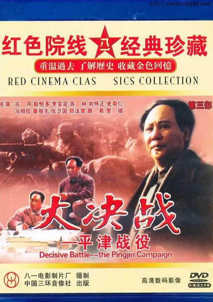 <b><font color='#FF0000'>大决战之平津战役</font></b>