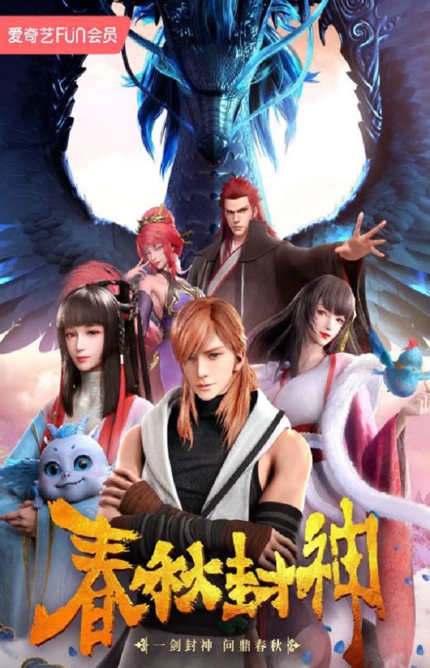 <b><font color='#FF0000'>春秋封神</font></b>