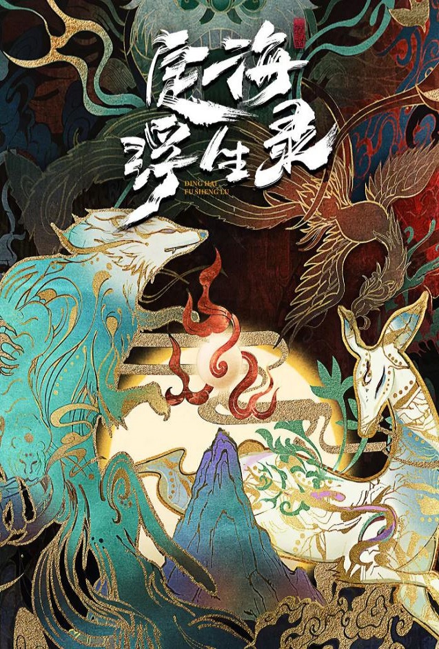 <b><font color='#FF0000'>定海浮生录</font></b>