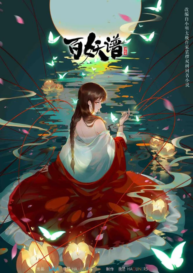 <b><font color='#FF0000'>百妖谱 第二季</font></b>