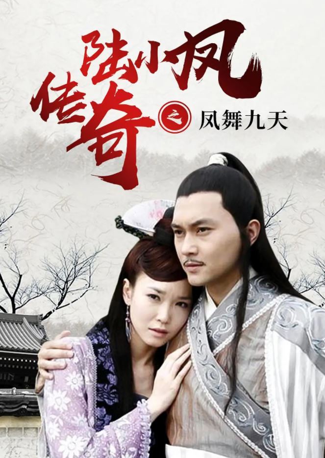 <b><font color='#FF0000'>陆小凤传奇之凤舞九天</font></b>