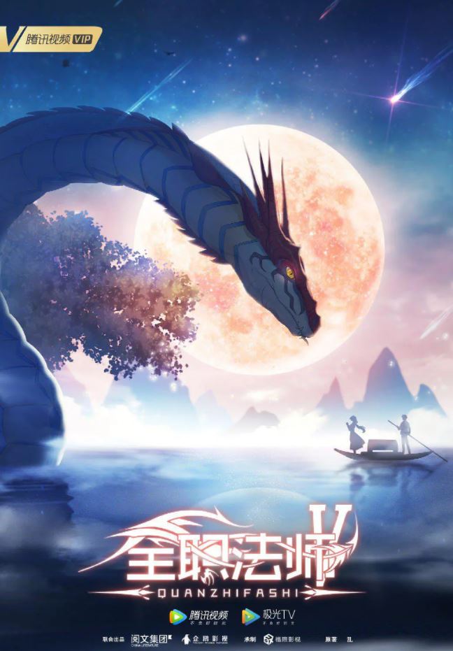 <b><font color='#FF0000'>全职法师 第五季</font></b>