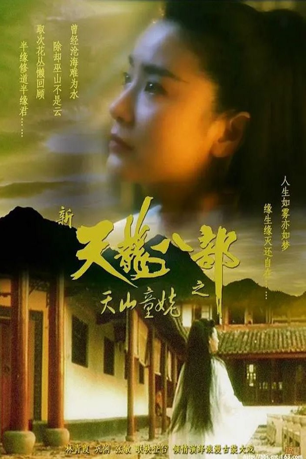 <b><font color='#FF0000'>新天龙八部之天山童姥</font></b>