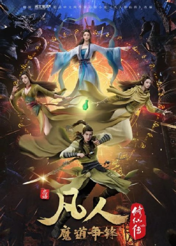 <b><font color='#FF0000'>凡人修仙传:魔道争锋</font></b>