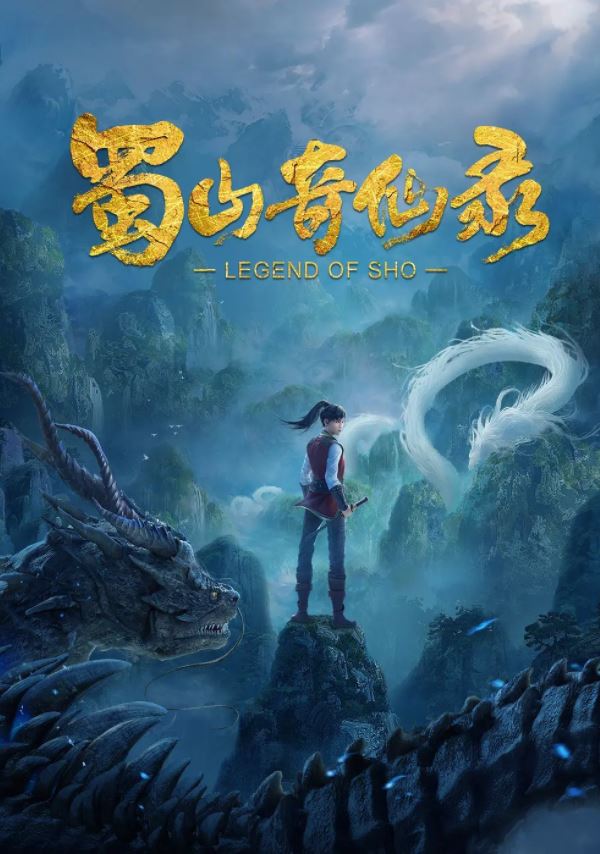 <b><font color='#FF0000'>蜀山奇仙录</font></b>