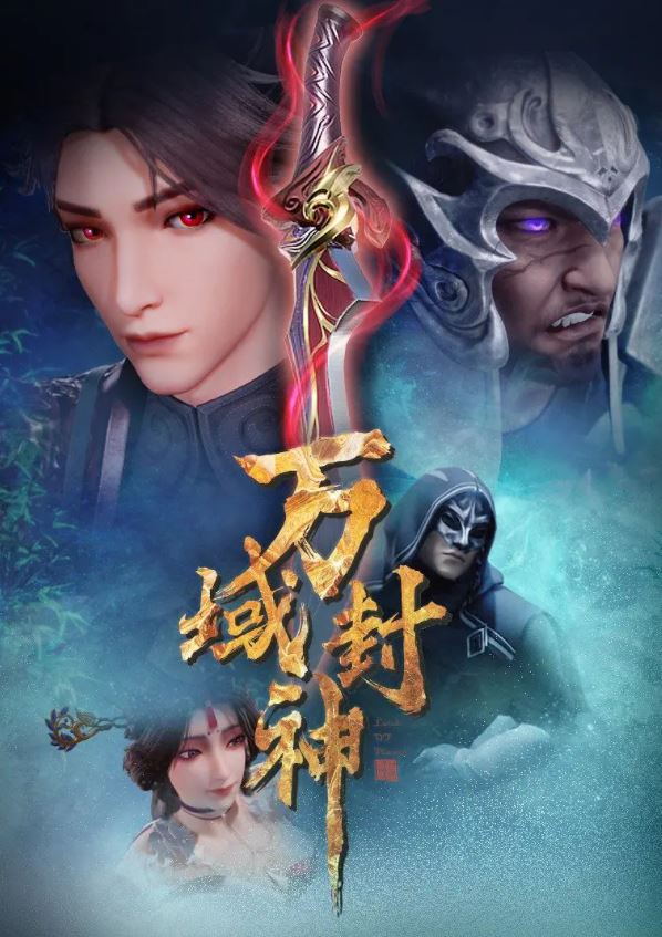 <b><font color='#FF0000'>万域封神</font></b>