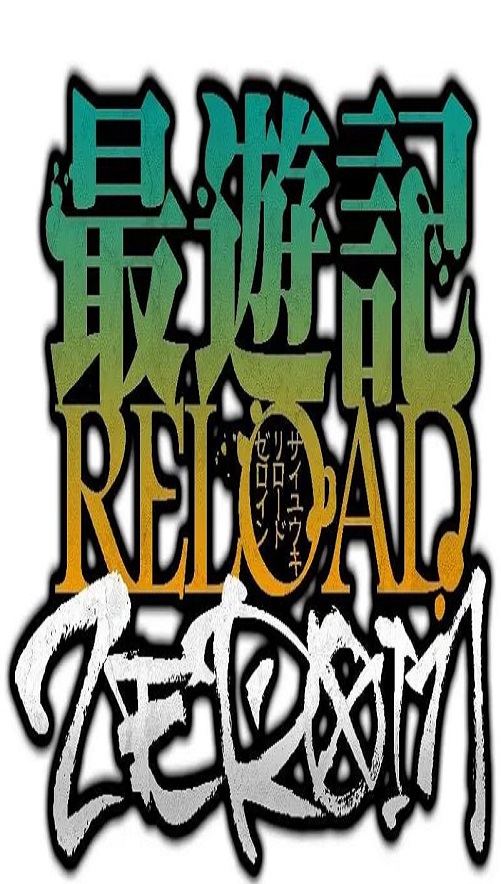 <b><font color='#FF0000'>最游记 RELOAD ZEROIN</font></b>