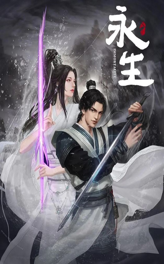 <b><font color='#FF0000'>永生</font></b>