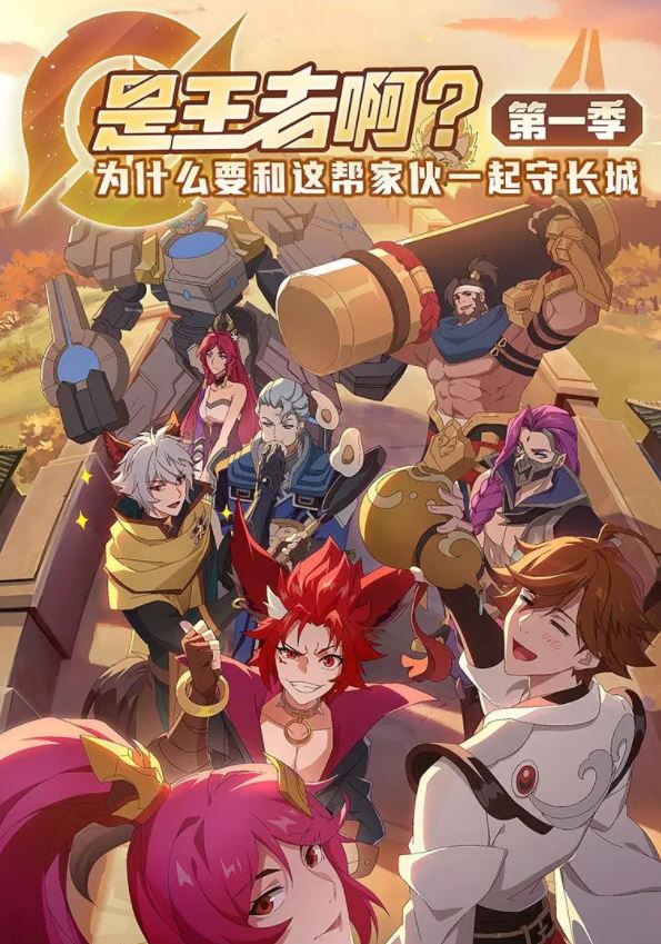 <b><font color='#FF0000'>是王者啊?第一季</font></b>