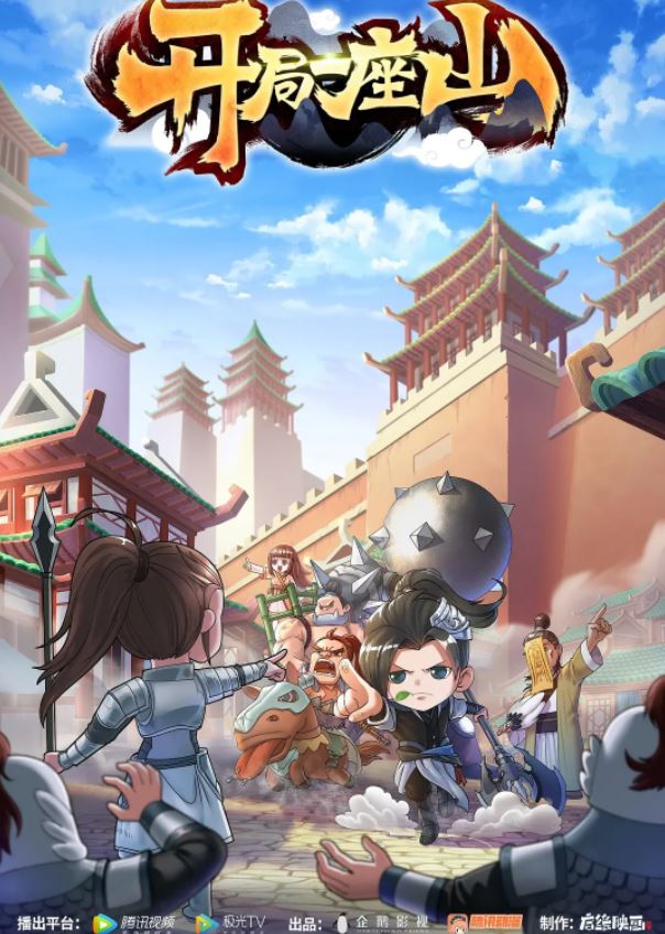 <b><font color='#FF0000'>开局一座山</font></b>