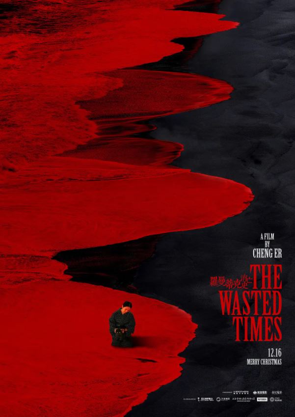 <b><font color='#FF0000'>罗曼蒂克消亡史</font></b>