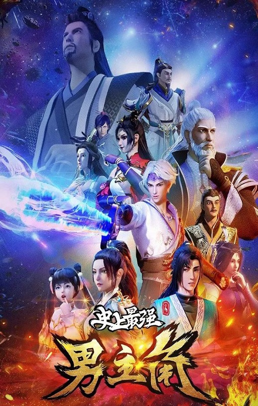 <b><font color='#FF0000'>史上最强男主角</font></b>