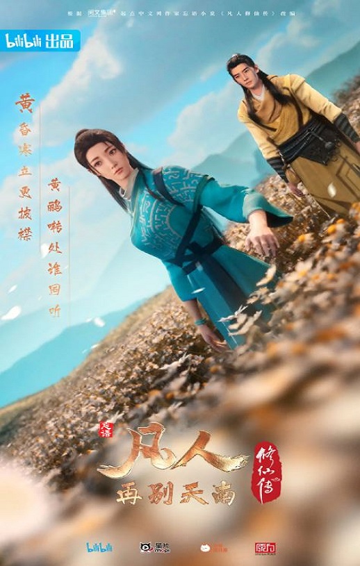 <b><font color='#FF0000'>凡人修仙传：再别天南</font></b>