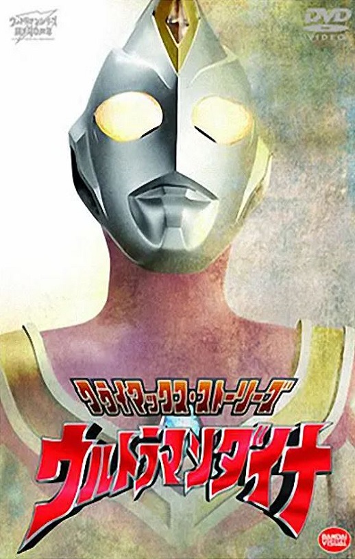 <b><font color='#FF0000'>戴拿奥特曼</font></b>