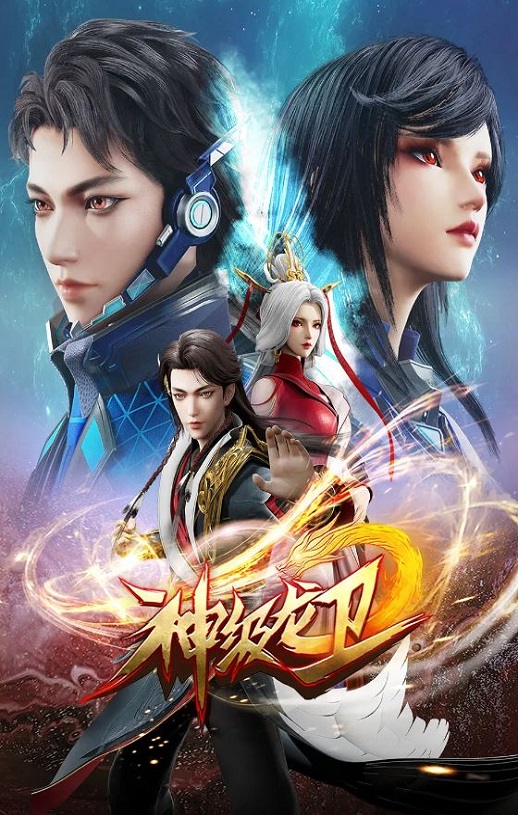 <b><font color='#FF0000'>神级龙卫</font></b>