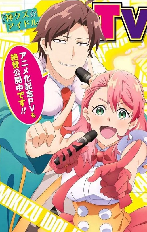 <b><font color='#FF0000'>神废柴☆偶像</font></b>