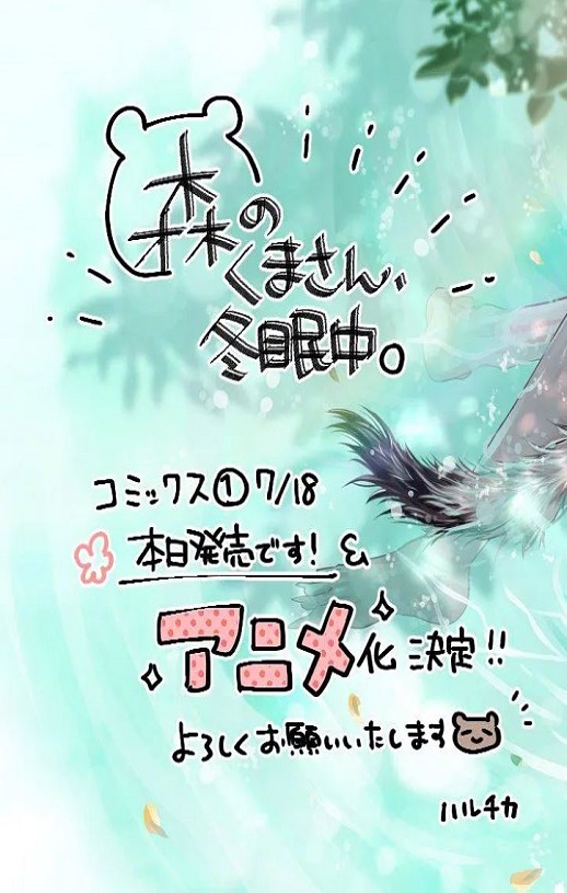 <b><font color='#FF0000'>森林里的熊先生、冬眠</font></b>