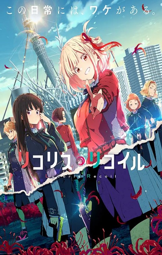 <b><font color='#FF0000'>リコリス・リコイ</font></b>