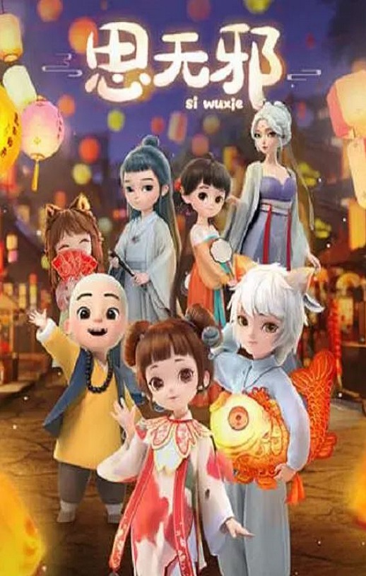 <b><font color='#FF0000'>思无邪</font></b>