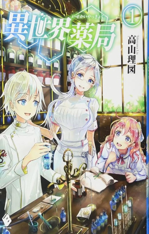 <b><font color='#FF0000'>异世界药局</font></b>