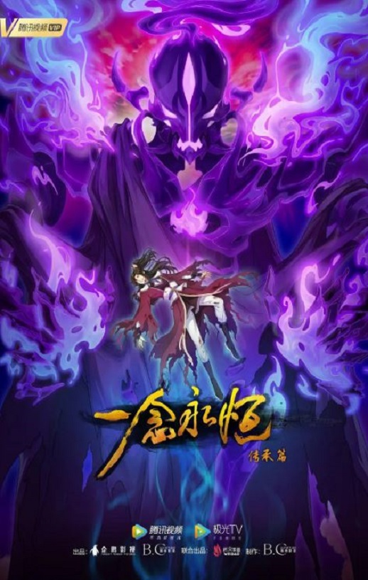 <b><font color='#FF0000'>一念永恒 第二季</font></b>