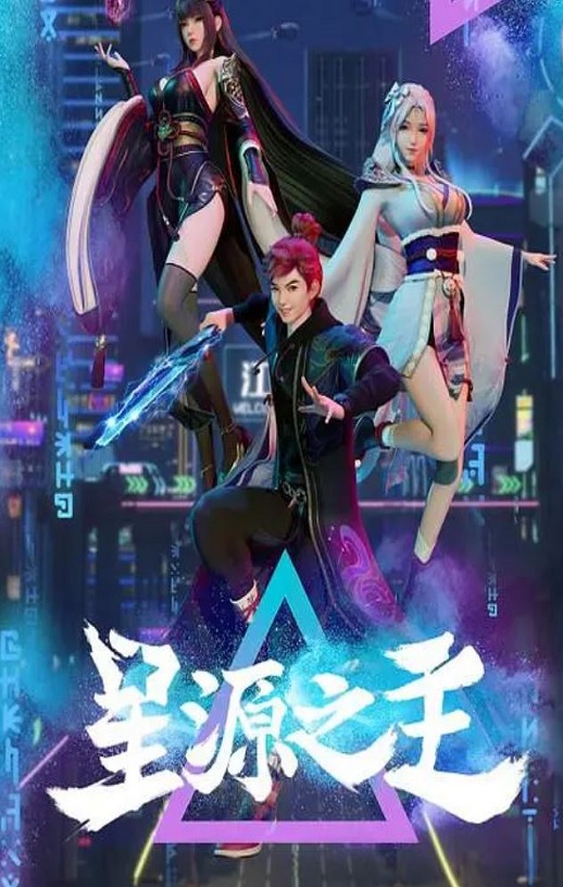 <b><font color='#FF0000'>星源之主</font></b>