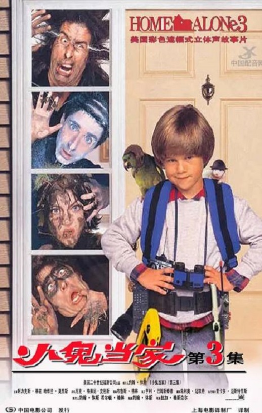 <b><font color='#FF0000'>小鬼当家3</font></b>