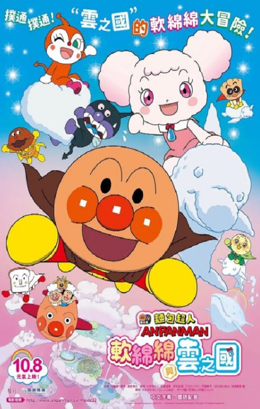 <b><font color='#FF0000'>面包超人：软绵绵与云</font></b>