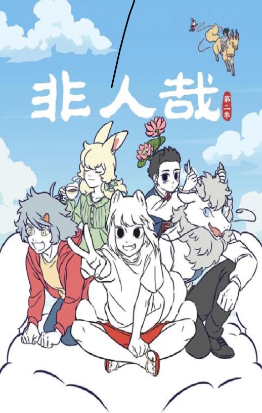 <b><font color='#FF0000'>非人哉 第二季</font></b>